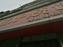 -小田乌鱼排(济宁总店)