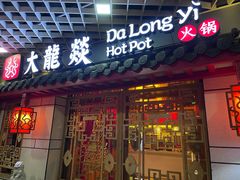 -大龙辣火锅·龙虾·烧烤(湖滨新天地店)