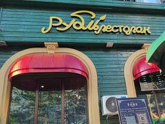 -卢布里西餐厅(总店)