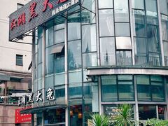 -江湖黑大兔(杨家坪店)