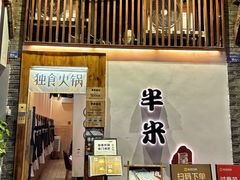 -独食火锅·半米屋台(望平街店)
