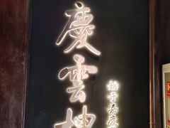 -庆云楼饭庄(什刹海店)
