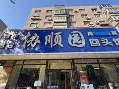 -协顺园回头馆(南顺城路店)