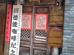 门面-田德能咖啡博物馆
