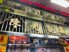 -陈光记烧腊店(罗保博士街店)