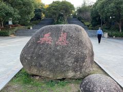 -南京市无想山景区