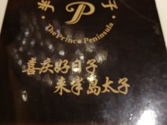 -半岛太子酒家(海港城店)