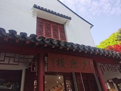 -幕燕滨江·燕子矶公园