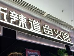 门面-新辣道鱼火锅(西直门店)