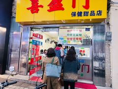 -喜盈门保健甜品店
