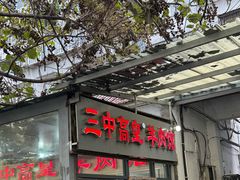 -三中高皇羊肉馆