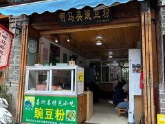 -啊马英豌豆粉