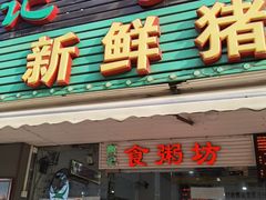 门面-南记食粥坊·宵夜大排档(莲花总店)