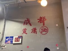 -黄潇洒老火锅(九眼桥宏济巷店)