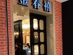 门面-金春禧(世茂国际广场店)