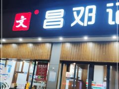 门面-文昌邓记清补凉(西沙路店)