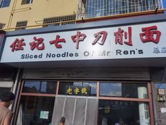-任记七中刀削面(总店)