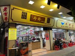 门面-珍珍小食店(西华路店)