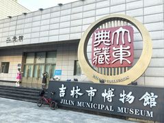 -吉林市博物馆