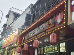 -清泉阁包子铺(中山路店)