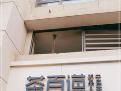 门面-茶百道(良乡大学城店)