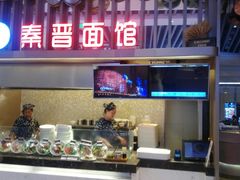门面-秦晋面馆(青岛万象城店)
