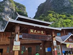 -英西峰林·洞天仙境