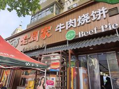 -穆得·老周家牛肉烧饼(普利街店)