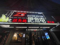 -肥鱼屯活鱼锅(惠工街店)