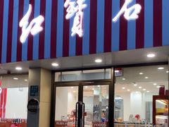 -红宝石·鲜奶小方·海派西点房(开鲁店)