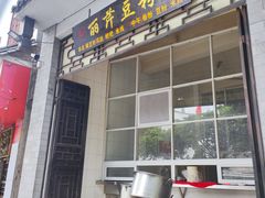 -丽芹豆粉店
