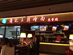 门面-萧记三鲜烩面(东站店)