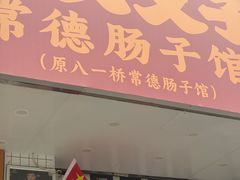 -张氏父子常德肠子馆(红星总店)