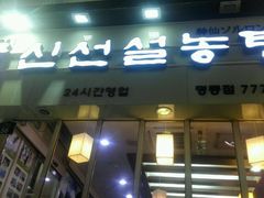 -神仙雪浓汤(明洞店)