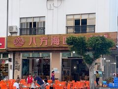 -八方海味餐厅