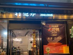 -金龙·打边炉(南京西路店)