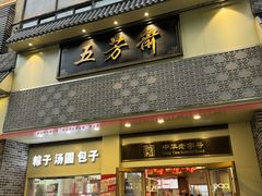 -五芳斋(中山大道总店)