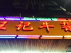 -江三王记牛杂馆(总店)