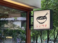-真打拉面·日式拉面新流派(体育西横街店)