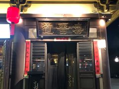 -喜晋道面馆(华严寺广场店)