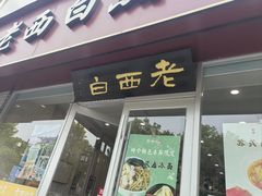 -老西白点心店