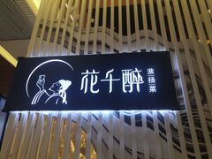 -花千醉(新街口店)