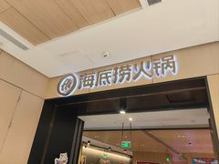 -海底捞火锅(金光华店)