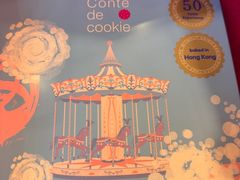 -曲奇童话(尖沙咀店)