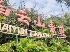 -白云山索道-售票处