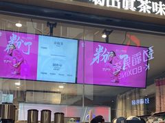 -霸王茶姬(金港国际店)