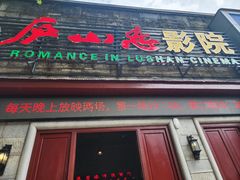-庐山恋影院(河西路店)