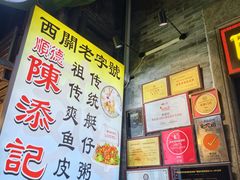 -陈添記·祖傳爽鱼皮·西关老字号(广州首店)