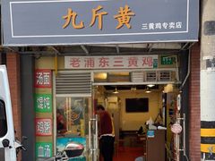 门面-九斤黄三黄鸡专卖店
