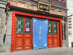 门面-富华斋饽饽铺·宫廷糕点·伴手礼(护国新天地店)